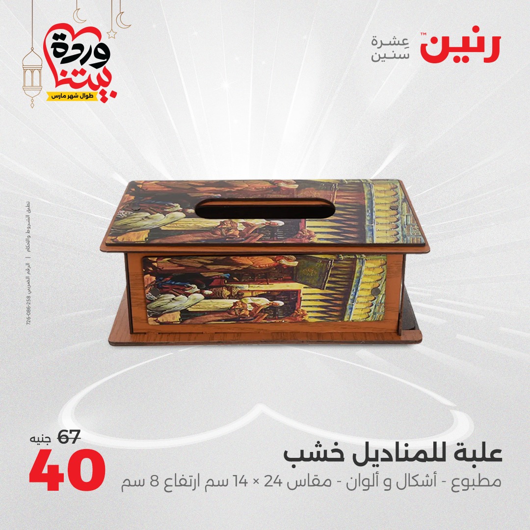 raneen offers from 23mar to 24mar 2025 عروض رنين من 23 مارس حتى 24 مارس 2025 صفحة رقم 30